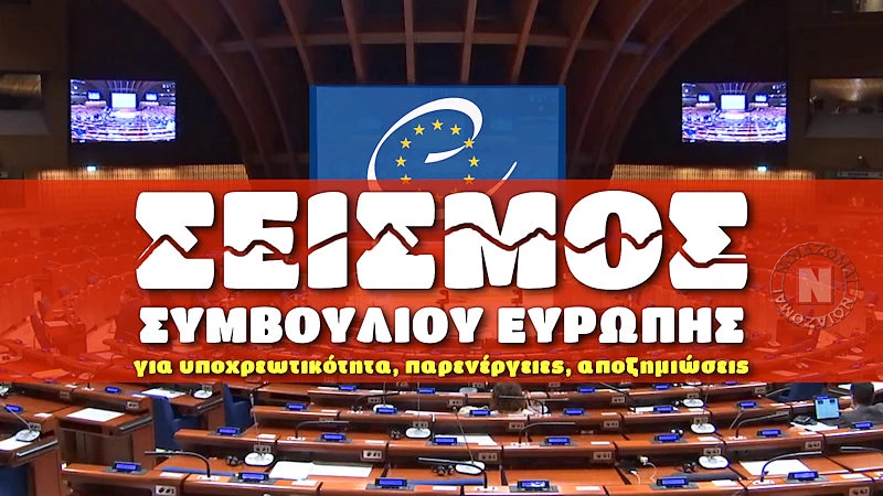 “ΣΕΙΣΜΟΣ” ΣΥΜΒΟΥΛΙΟΥ ΤΗΣ ΕΥΡΩΠΗΣ ΓΙΑ ΥΠΟΧΡΕΩΤΙΚΟΤΗΤΑ, ΠΑΡΕΝΕΡΓΕΙΕΣ ΚΑΙ ΑΠΟΖΗΜΙΩΣΕΙΣ! Όλα όσα σας έκρυψαν – Βίντεο